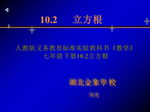 立方根说课课件(省级优质课一等奖).ppt