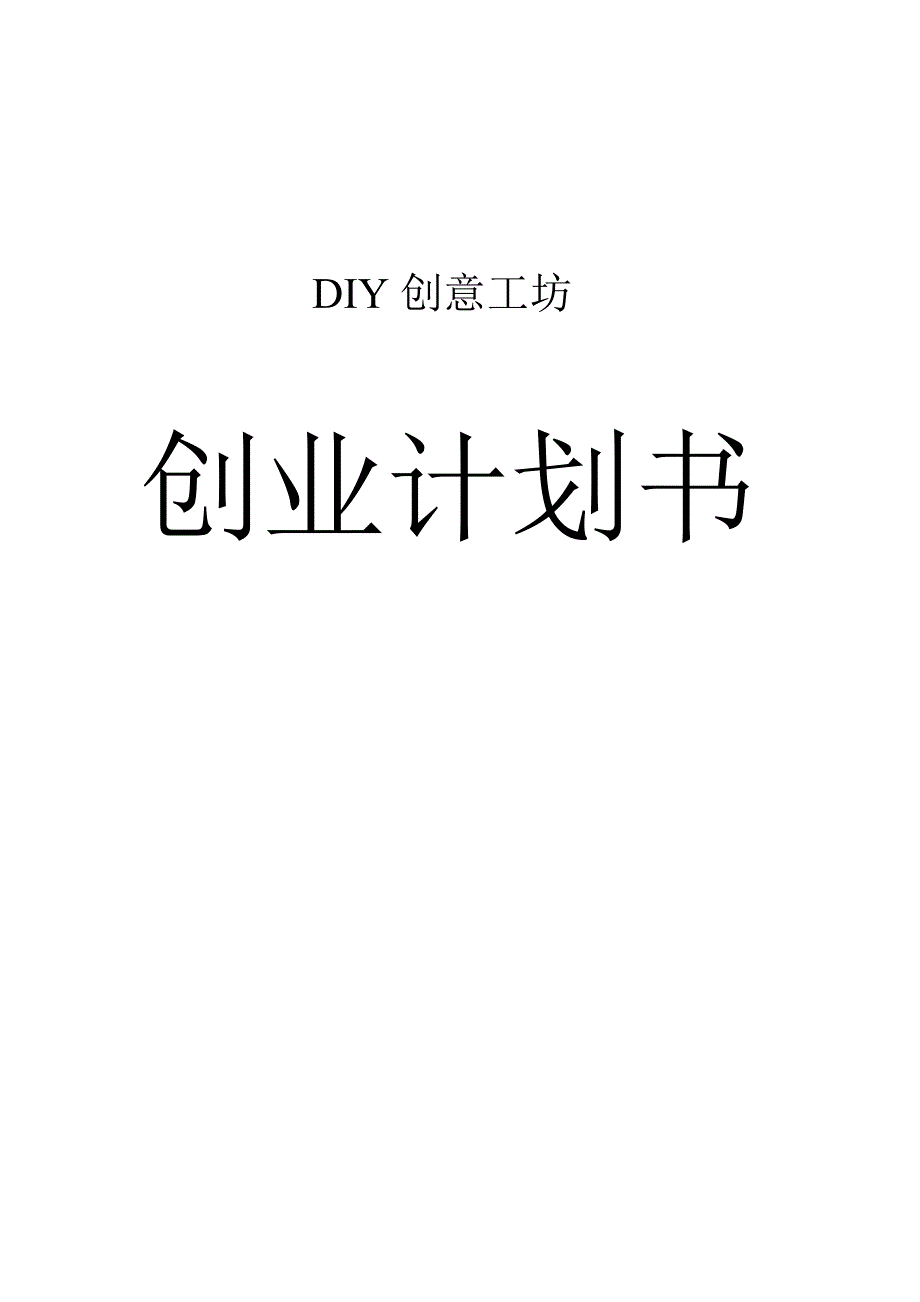 创意工坊创业.doc_第1页