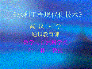 水利工程讲义.ppt