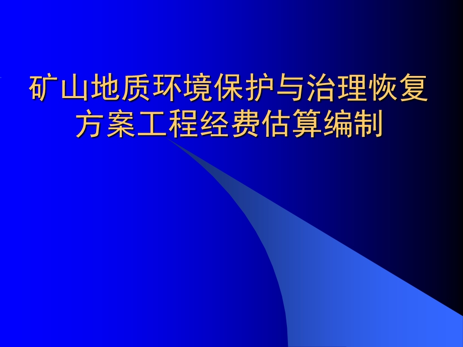 矿山环境保护与恢复治理方案工程经费.ppt_第1页