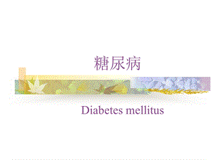糖尿病(diabetes).ppt