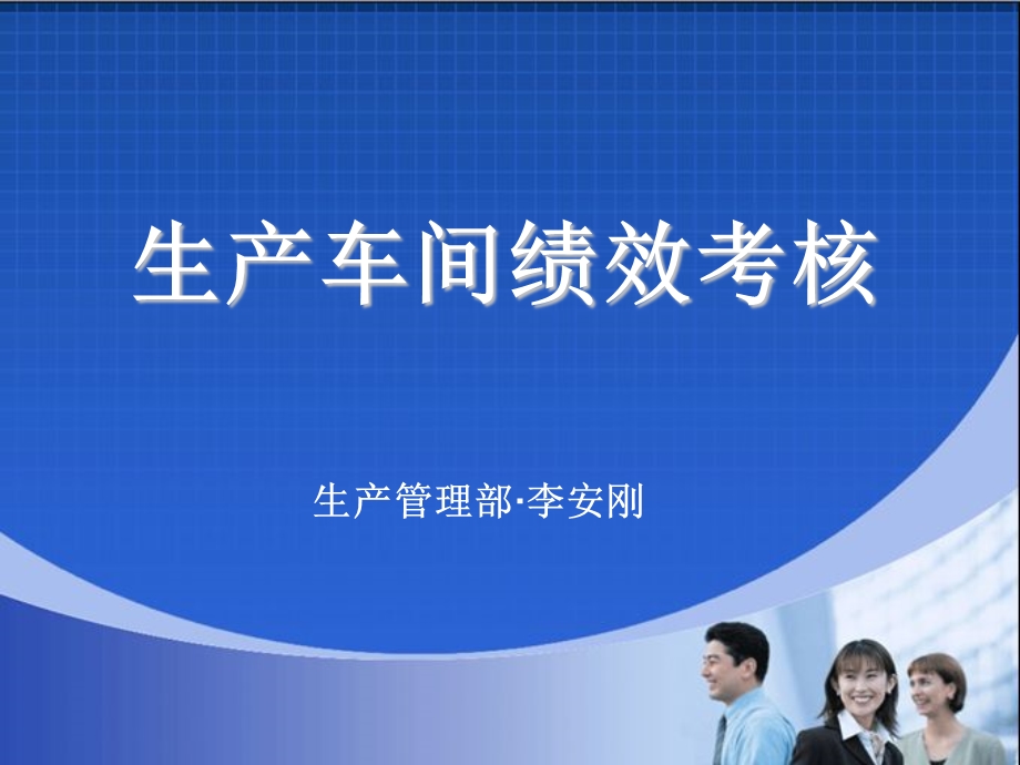 生产车间绩效考核培训课件.ppt_第1页