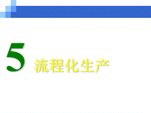 精益生产之流程化生产.ppt