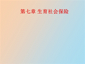 生育社会保险.ppt