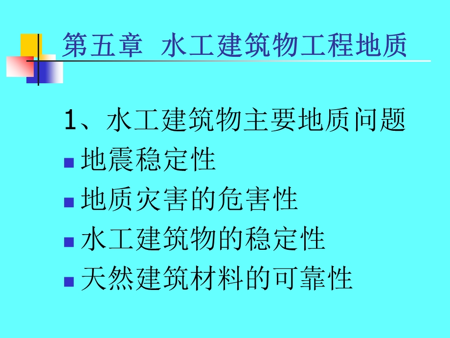 水电地质培训教材：五、建筑物工程地质.ppt_第2页