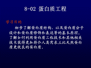 生物技术与人类生活6蛋白质工程.ppt