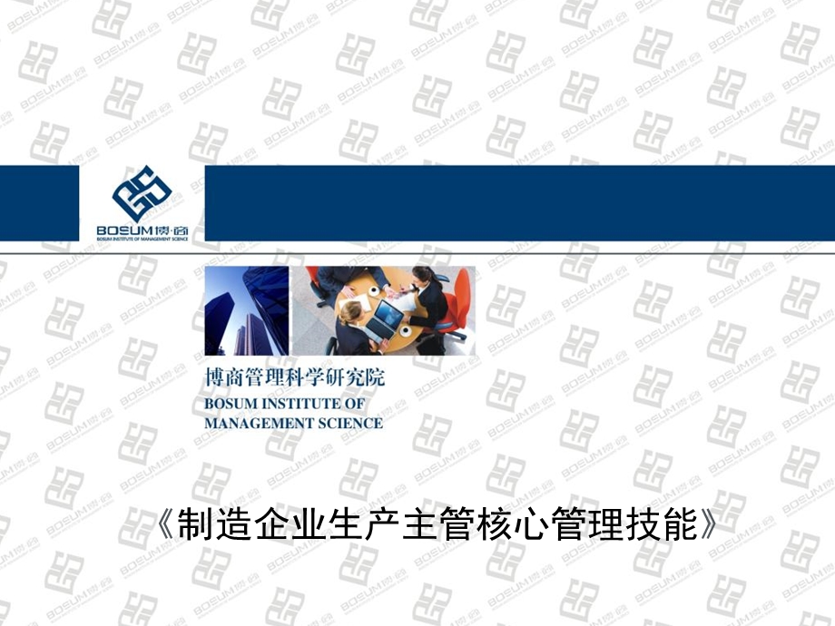 生产主管管理技能企业培训.ppt_第1页