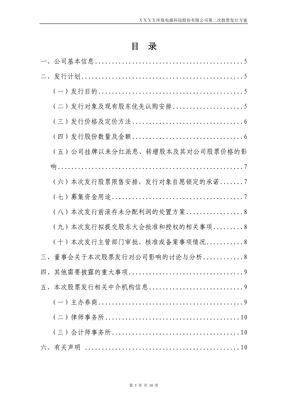 环保电源科技股份有限公司第二次股票发行方案.doc_第3页