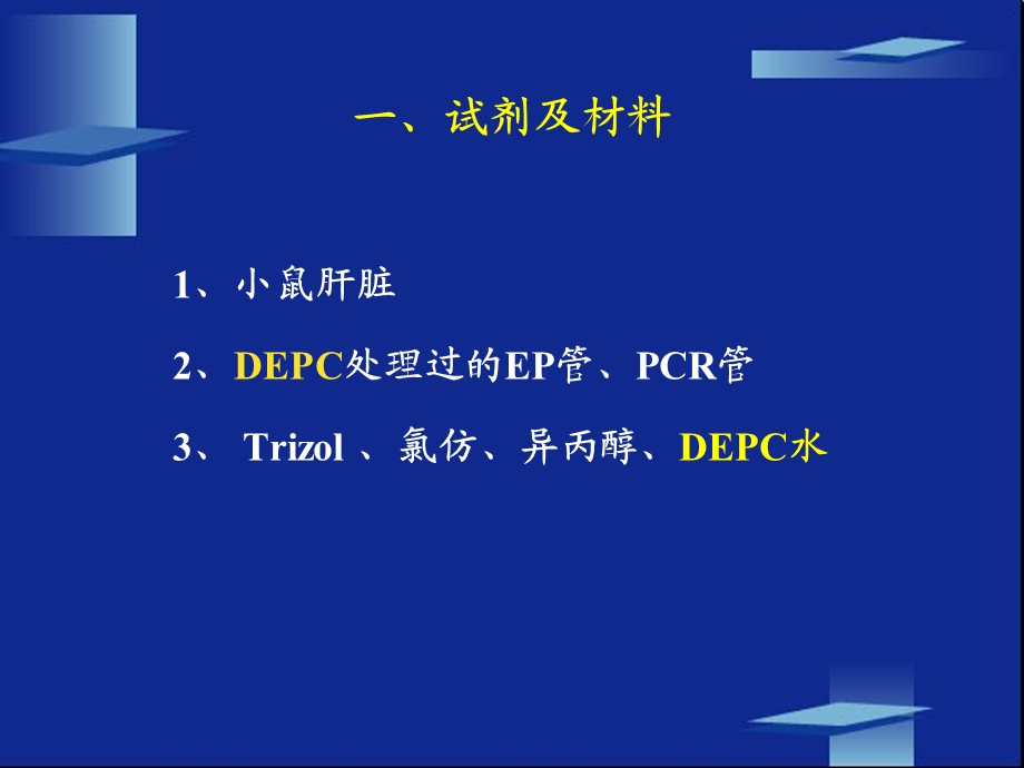 生化实验课件小鼠肝组织rna提取及rt-pcr实验.ppt_第2页