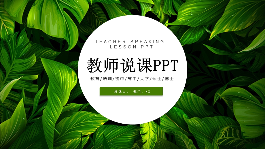 绿色清新教师说课PPT.pptx_第1页