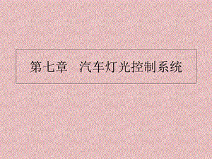 汽车灯光控制系统 (2).ppt