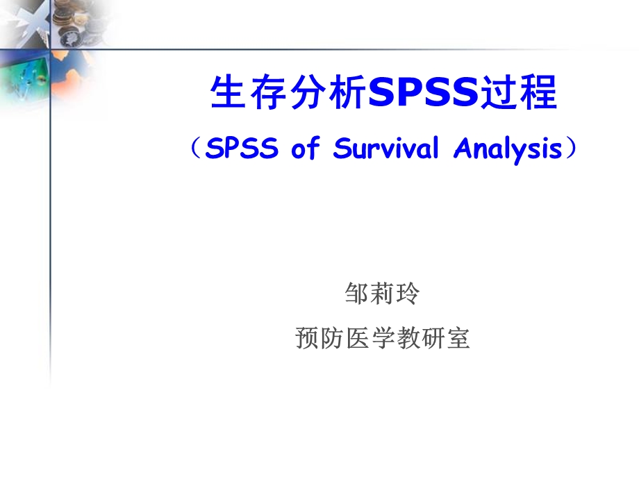 生存分析SPSS单因素和多因素对生存率的可能分析.ppt_第1页