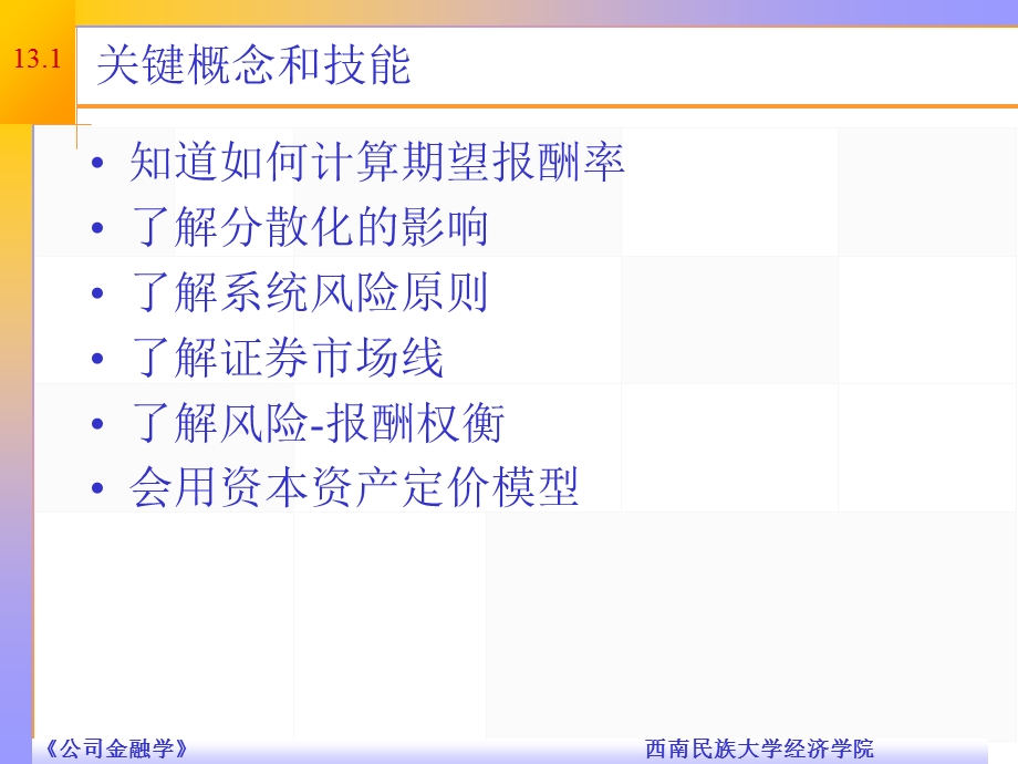 精品课程PPT公司金融导论第十三章.ppt_第2页