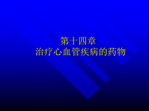 治疗心血管疾病的药物.ppt