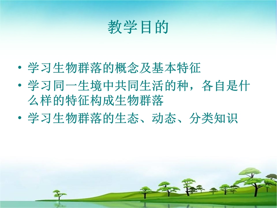 生物地理学第2章生物群落.ppt_第2页