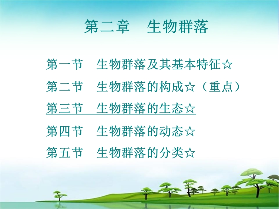 生物地理学第2章生物群落.ppt_第3页