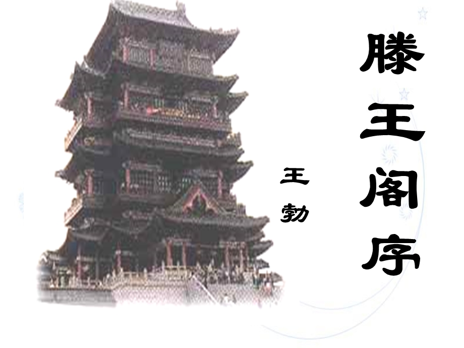 滕王阁序情景名句填空.ppt_第1页