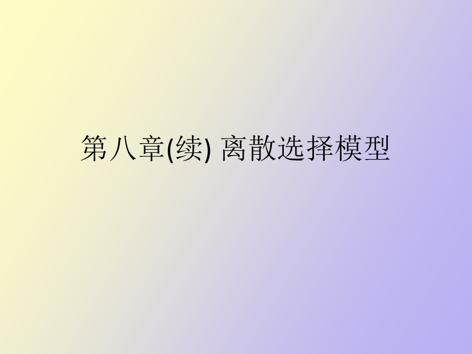 离散选择模型.ppt_第1页