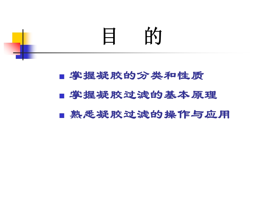 生物化学技术6凝胶过滤.ppt_第3页