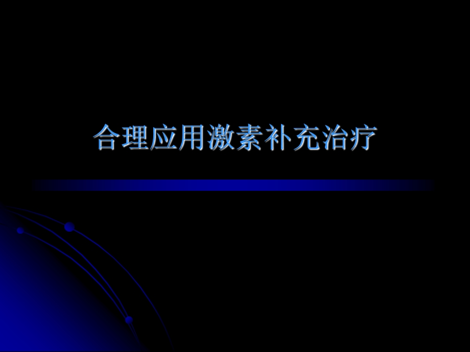 激素补充治疗的合理应用.ppt_第2页