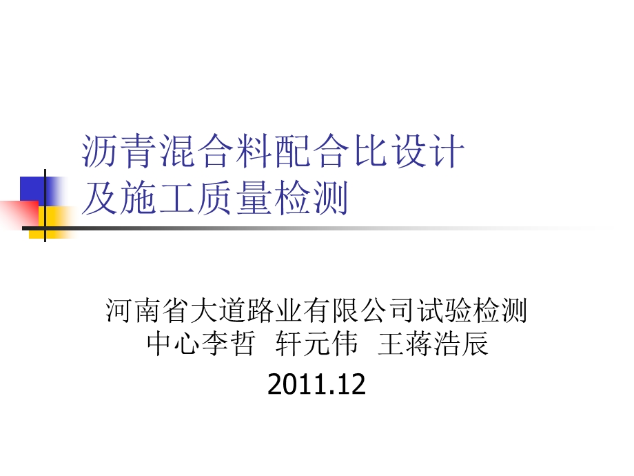 沥青混杂料合营比设计相干试验.ppt_第1页