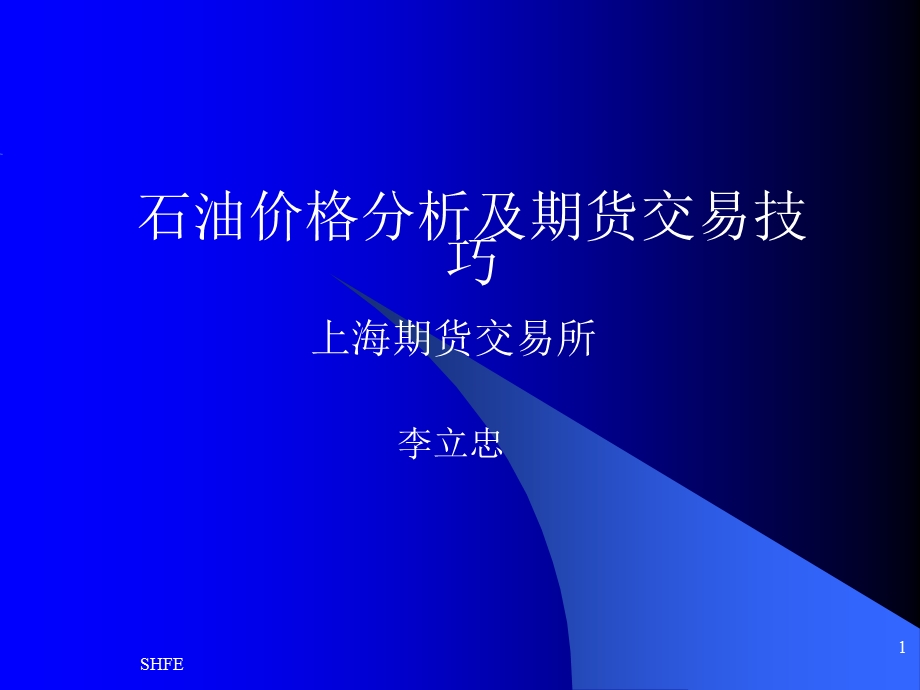 石油期货分析-上海期货交易所.ppt_第1页