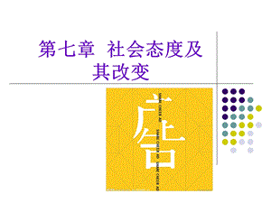 社会心理学第七章社会态度及其改变.ppt