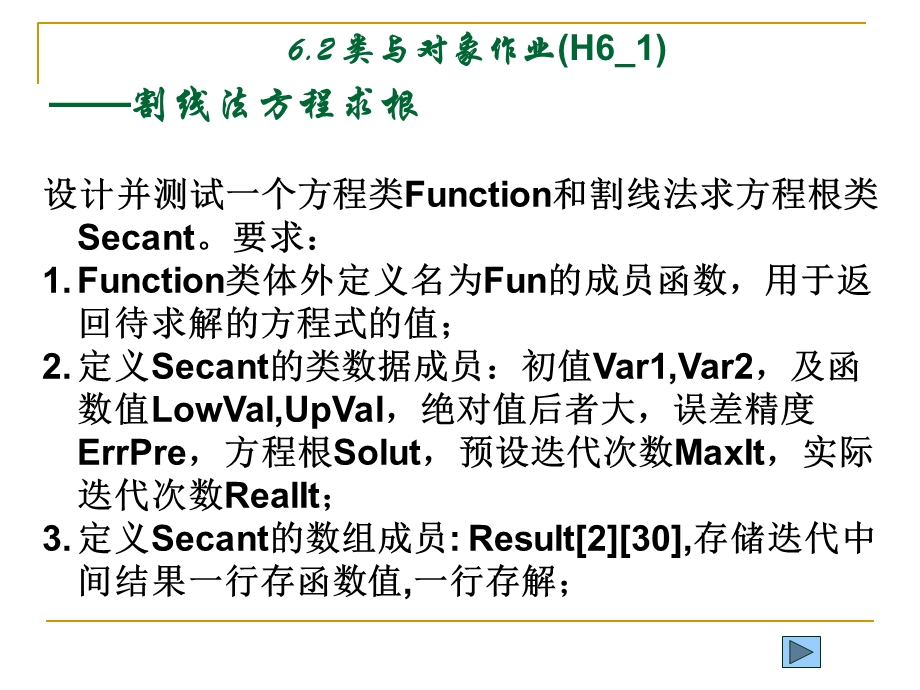 类与对象作业(H6-1)-割线法方程求根.ppt_第3页