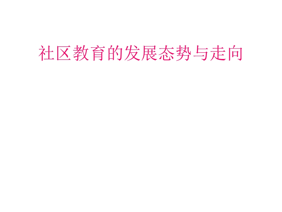 社区教育的发展态势与走向.ppt_第1页