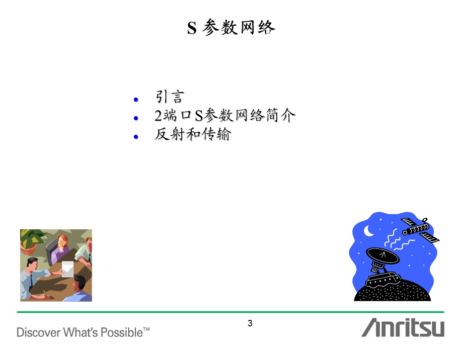 矢量网络分析仪基础.ppt_第3页