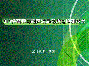 特高频与超声波局放检测技术.ppt