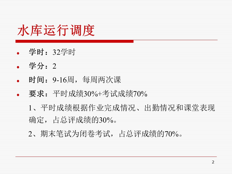 水库运行调度概述教程.ppt_第2页