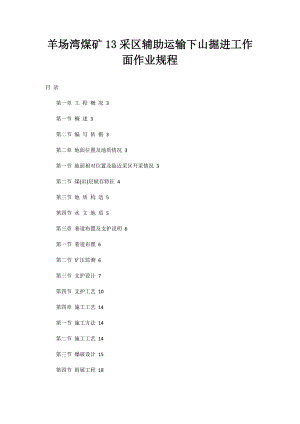 羊场湾煤矿13采区辅助运输下山掘进工作面作业规程.doc