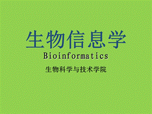 生物信息学第一章生物信息学概述.ppt