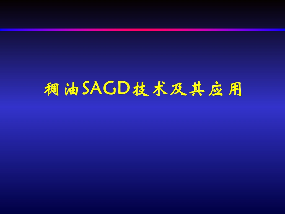 稠油SAGD技术及其应用.ppt_第1页