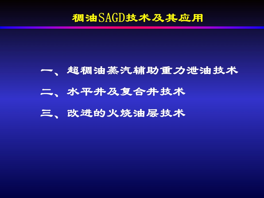 稠油SAGD技术及其应用.ppt_第2页