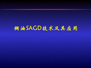 稠油SAGD技术及其应用.ppt