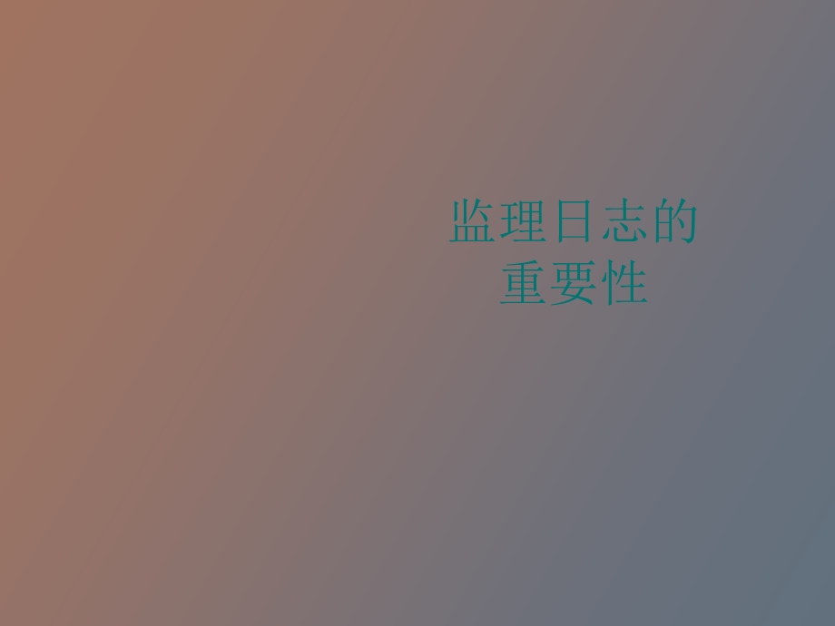 监理日志填写.ppt_第1页