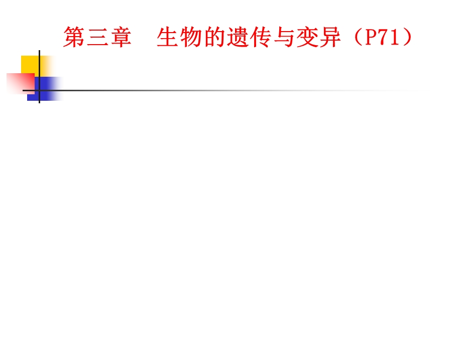 生物遗传与变异.PPT_第1页
