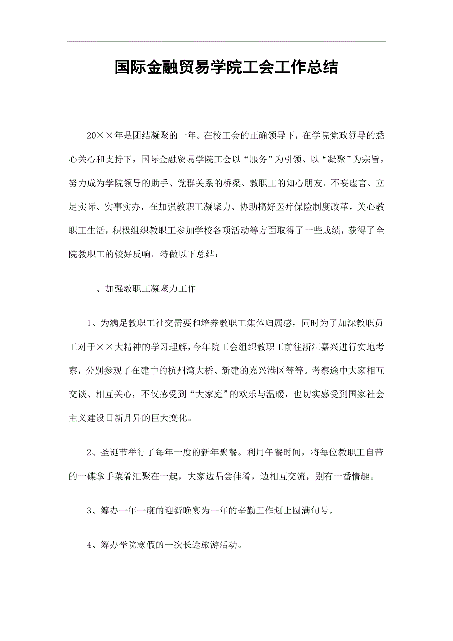 国际金融贸易学院工会工作总结精选.doc_第1页