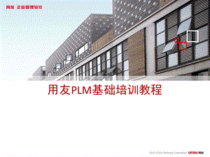 用友PLM基础培训教程.ppt