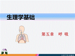 生理学中职最新版.ppt