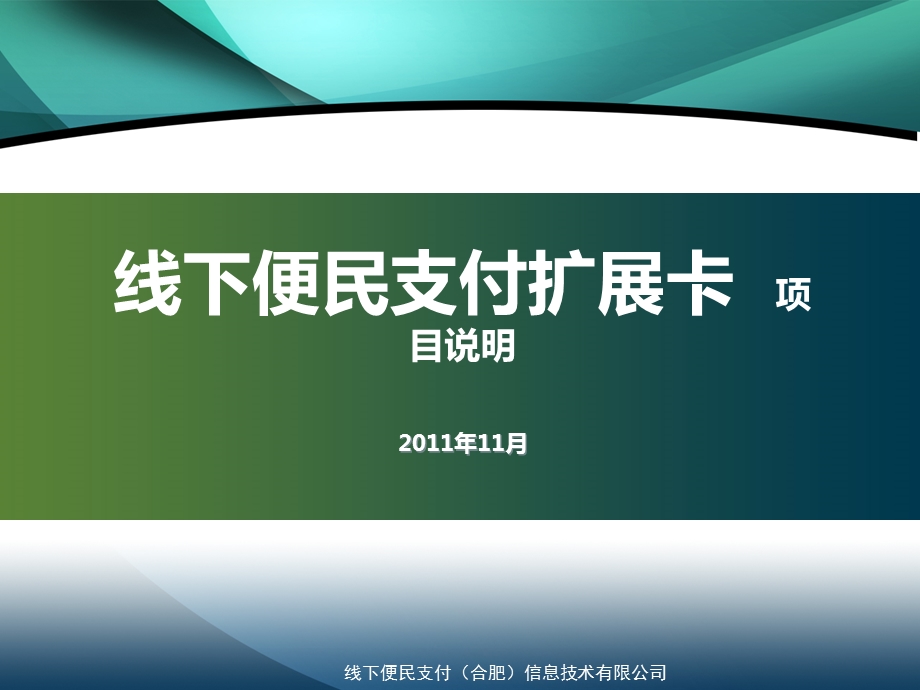 线下便民支付扩展卡.ppt_第1页