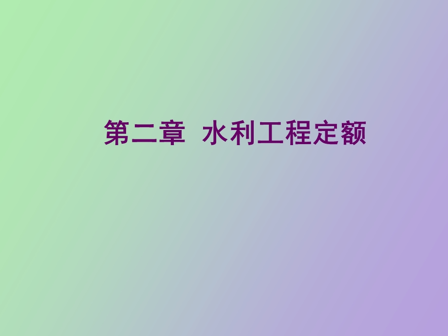 水利工程定额.ppt_第1页