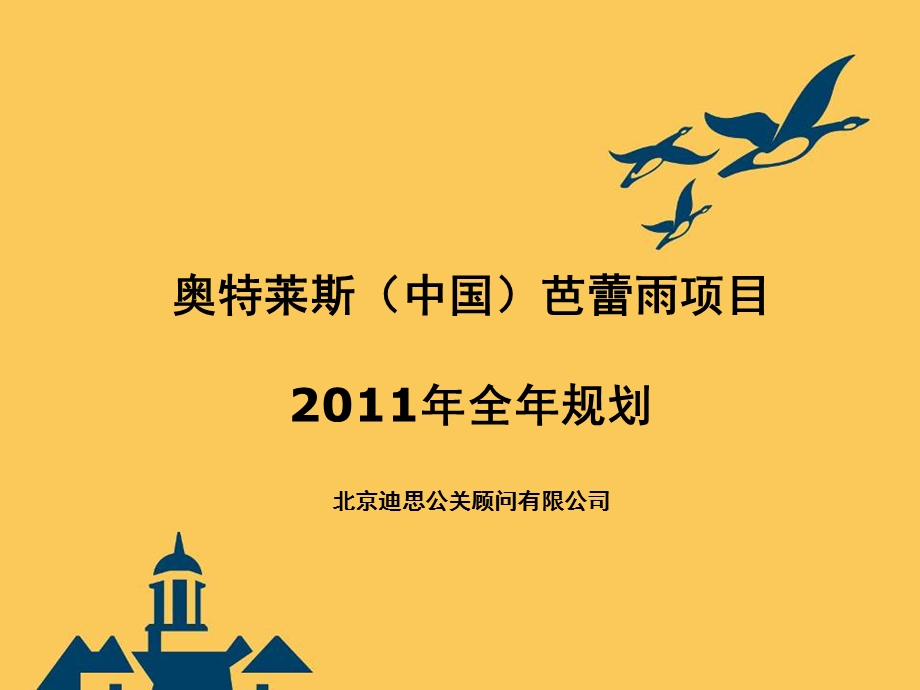 奥特莱斯中国芭蕾雨项目全年规划(70页).ppt_第1页