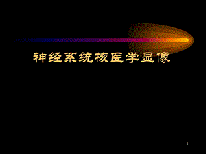 神经系统核医学显像.ppt