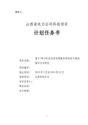 n基于TDLTE技术的县级配电网供电可靠性提升方法研究计划任务书.doc