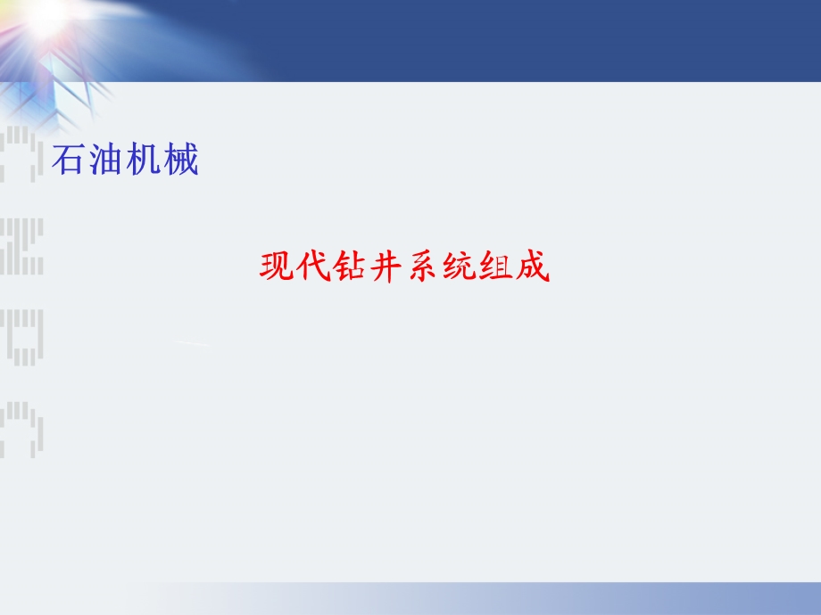 石油钻机培训、组成部部分副本.ppt_第1页