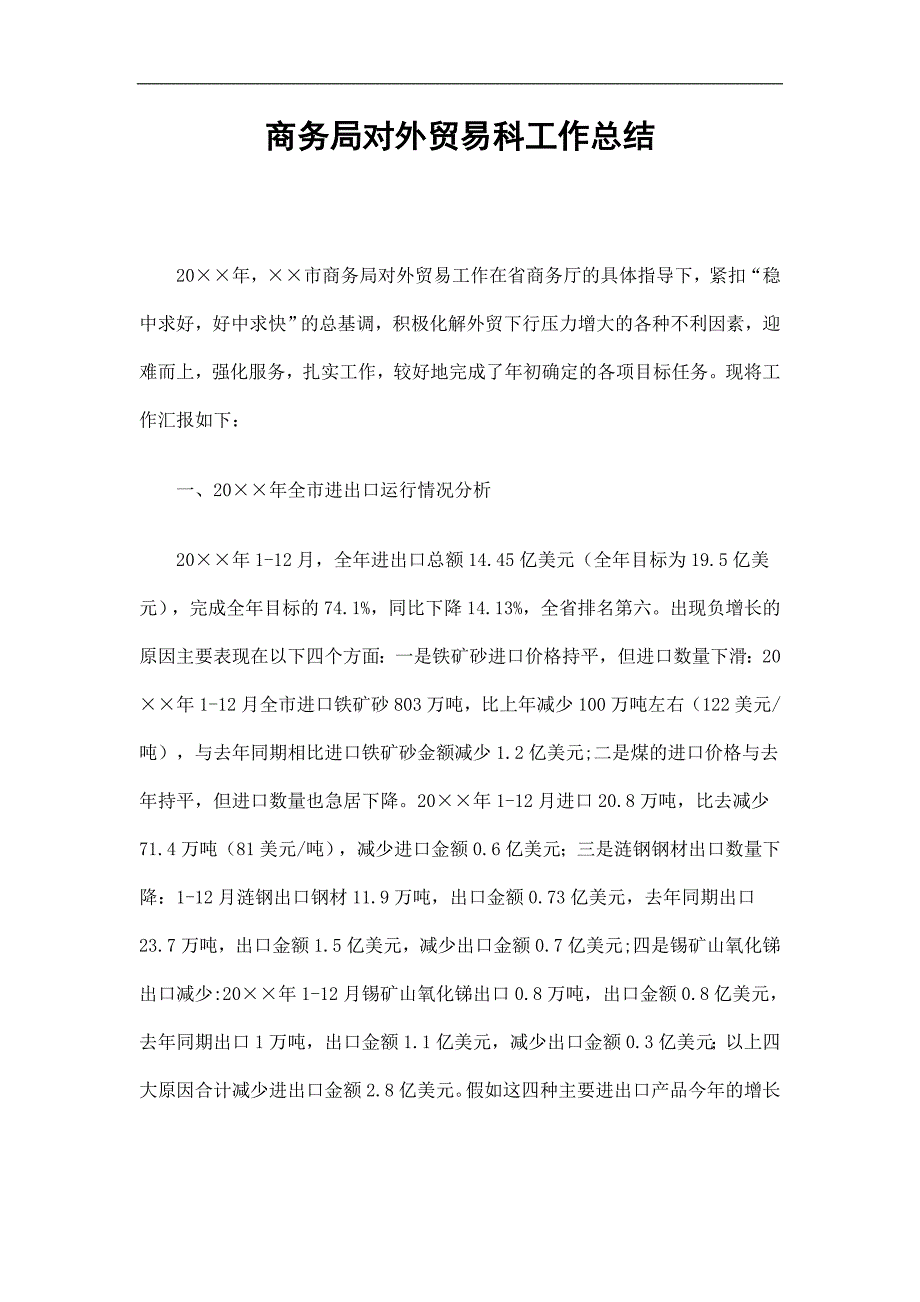 商务局对外贸易科工作总结精选.doc_第1页