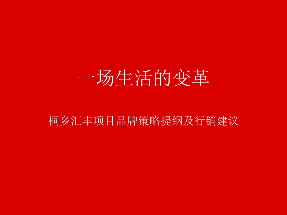 汇丰提报桐乡汇丰项目品牌策略提纲及行销建议.ppt_第1页